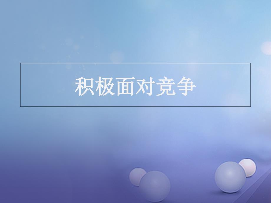 七年级道德与法治下册第4单元积极进取共同进步第10课公平竞争第2框积极面对竞争课件北师大版_第1页