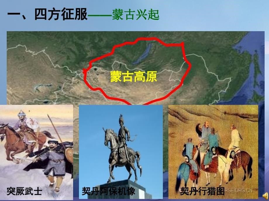 七年级历史下册 第12课《蒙古的兴起和元朝的建立》课件1 新人教版_第5页