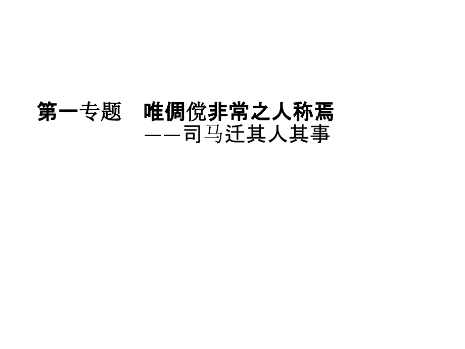 2017-2018学年苏教版选修《〈史记〉选读》太史公自序 课件（24张）_第1页