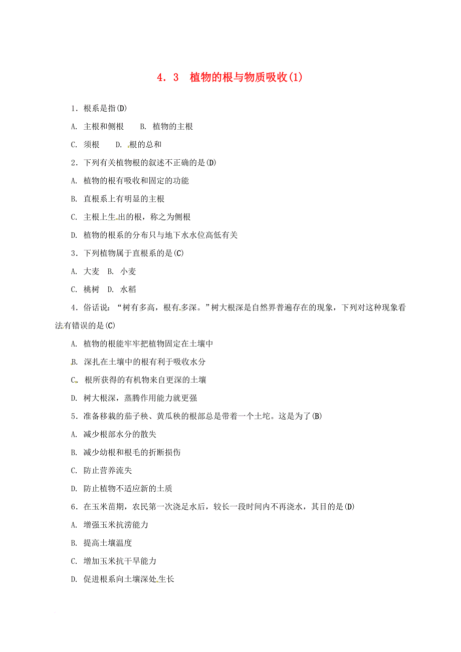 八年级科学下册4_3植物的根与物质吸收1同步练习新版浙教版_第1页