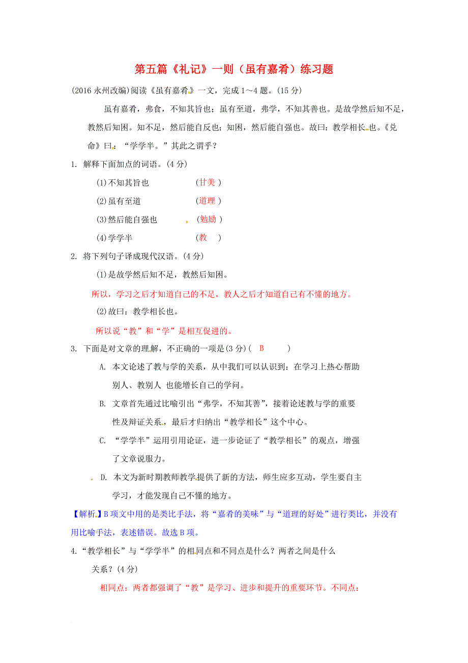 中考语文试题研究 第二部分 古诗文积累与阅读 专题二 文言文阅读 第五篇《礼记》一则（虽有嘉肴）练习题_第1页