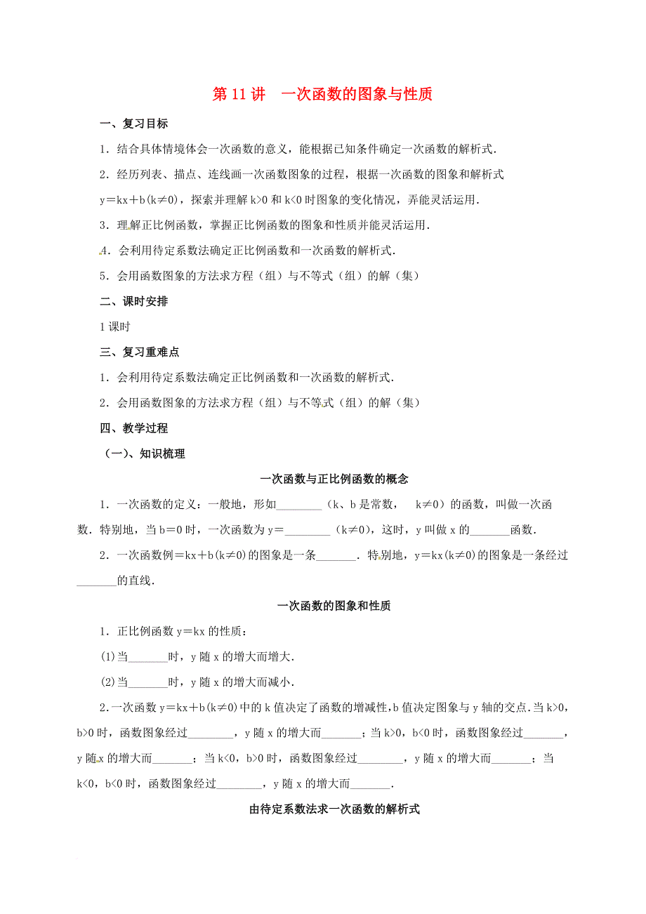 中考数学一轮复习第11讲一次函数的图象与性质教案_第1页