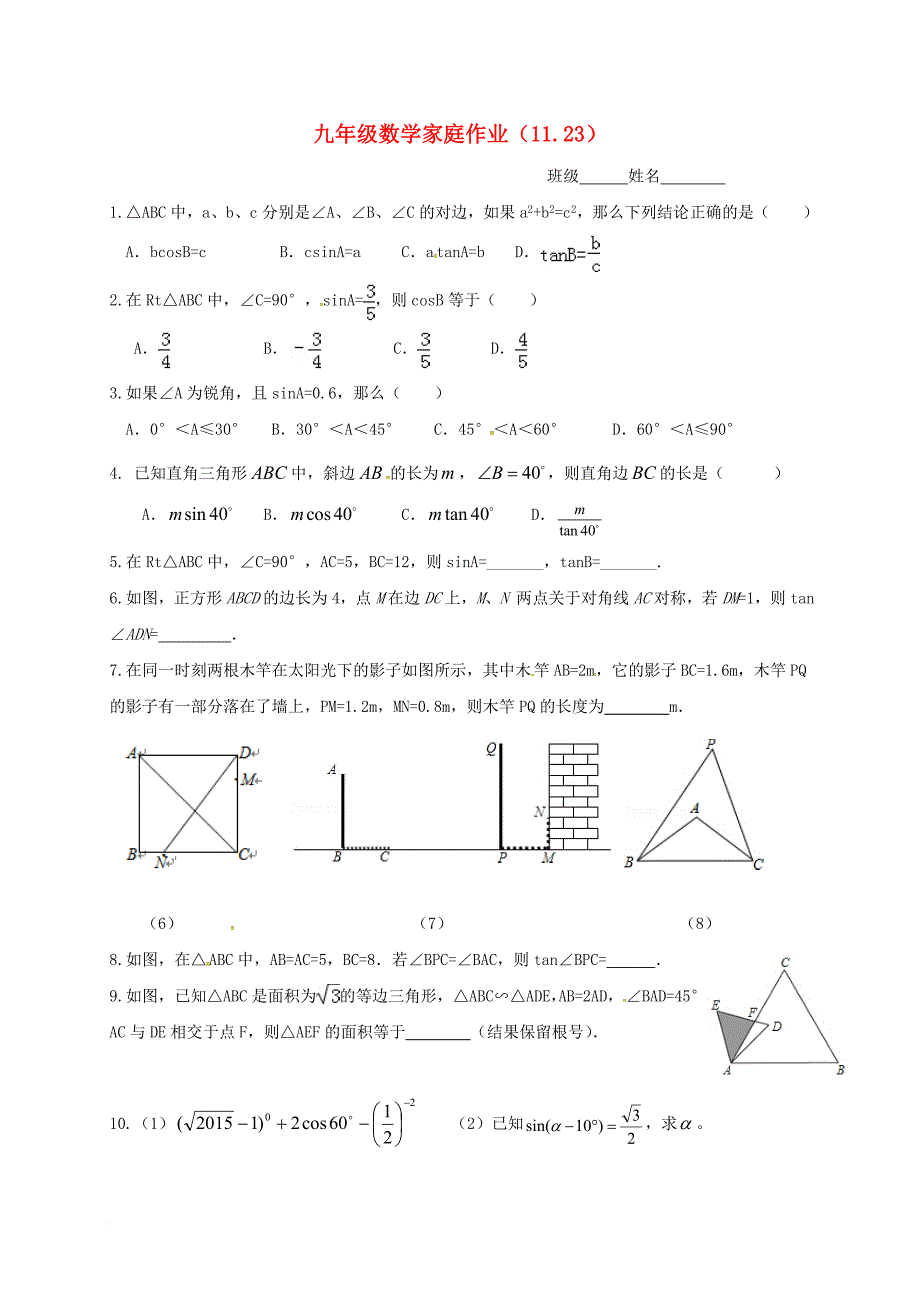 九年级数学家庭作业 三角函数（11_23）（无答案） 苏科版_第1页