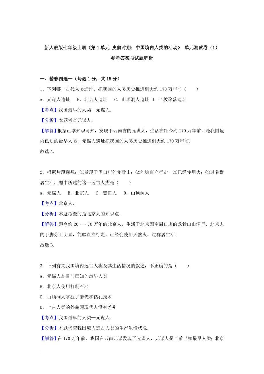 七年级历史上册 第1单元 史前时期 中国境内人类的活动单元综合测试卷1（含解析） 新人教版_第5页