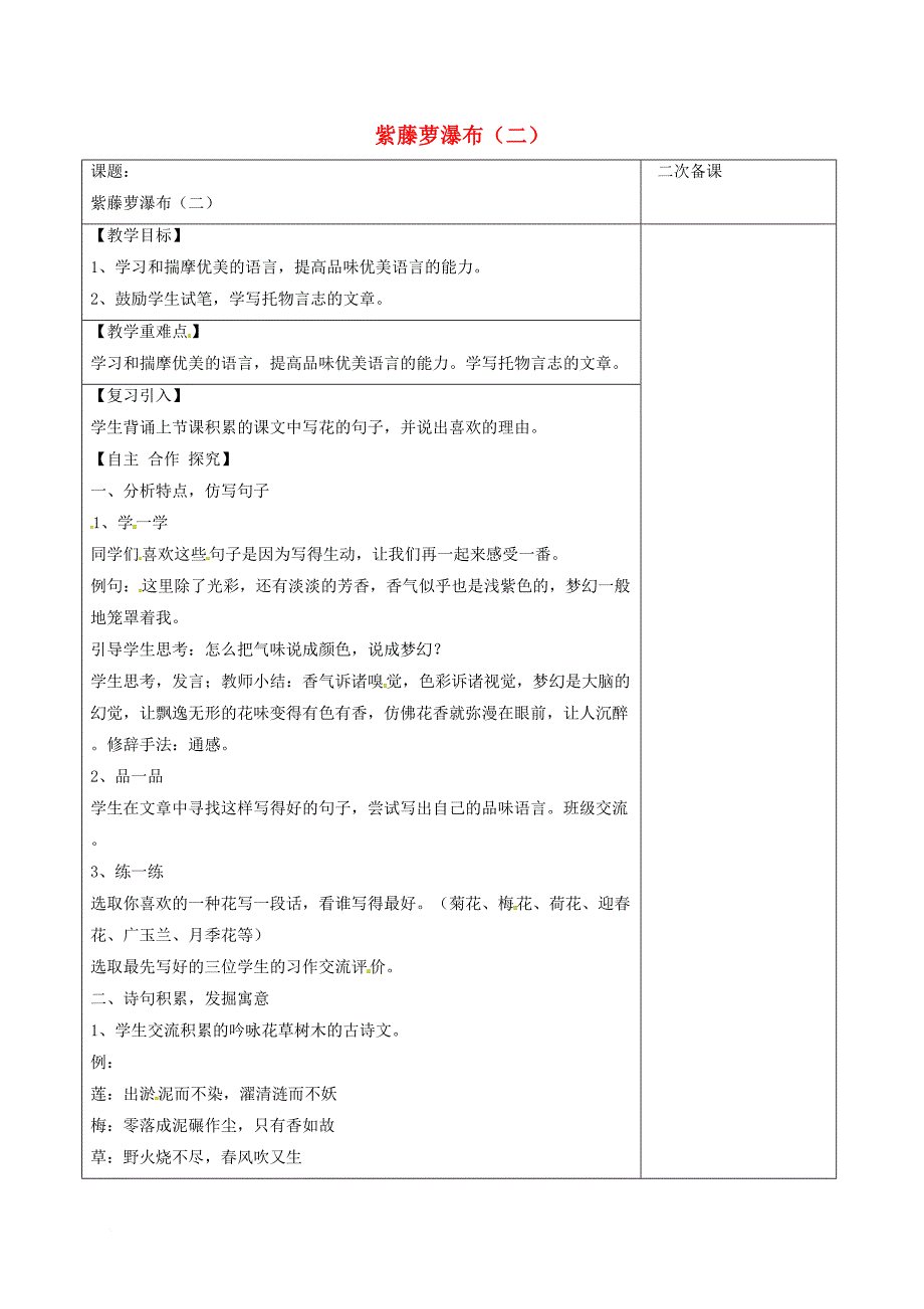 八年级语文下册 第一单元 第5课《紫藤萝瀑布》教学案（2） 苏教版_第1页