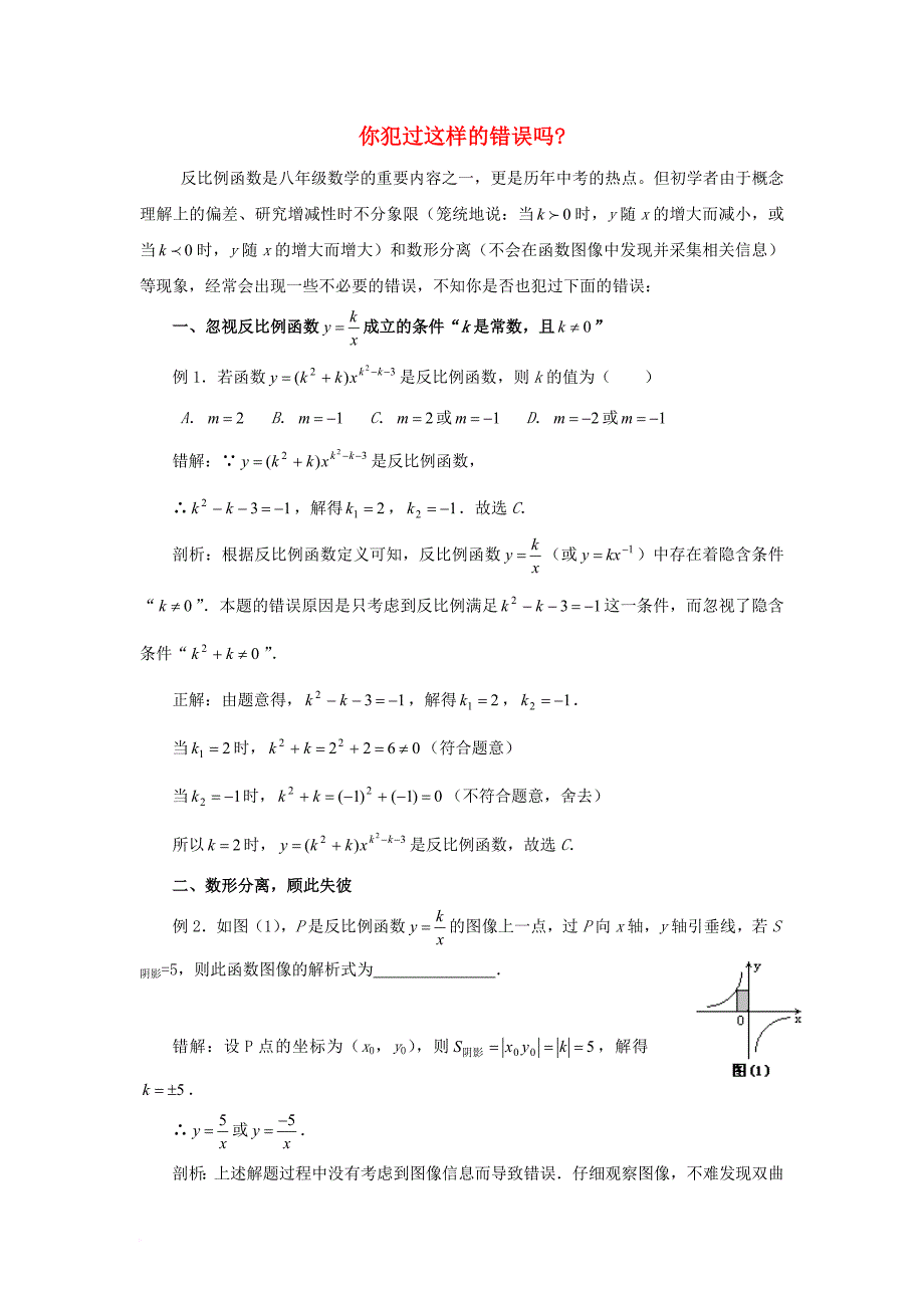 八年级数学下册 11_3 用反比例函数解决问题 你犯过这样的错误吗素材 （新版）苏科版_第1页