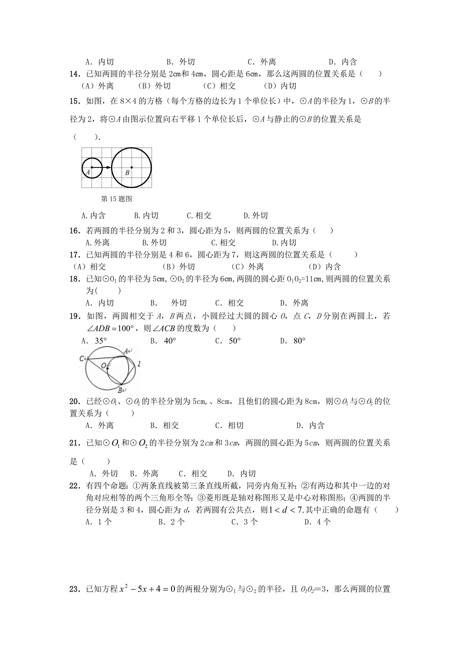 中考数学专题复习训练 圆和圆的位置关系（无答案）_第2页