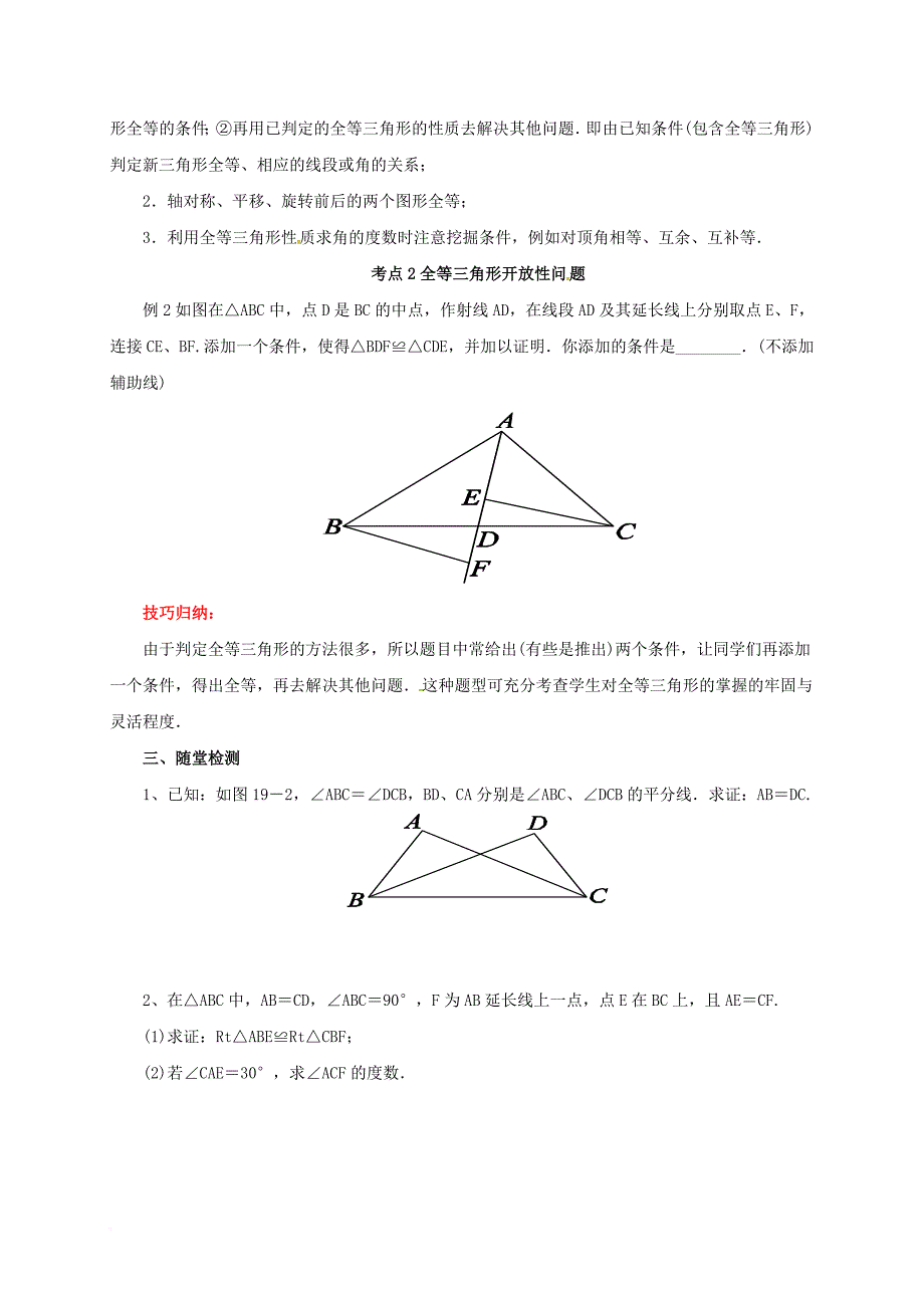 中考数学一轮复习第19讲全等三角形导学案_第3页