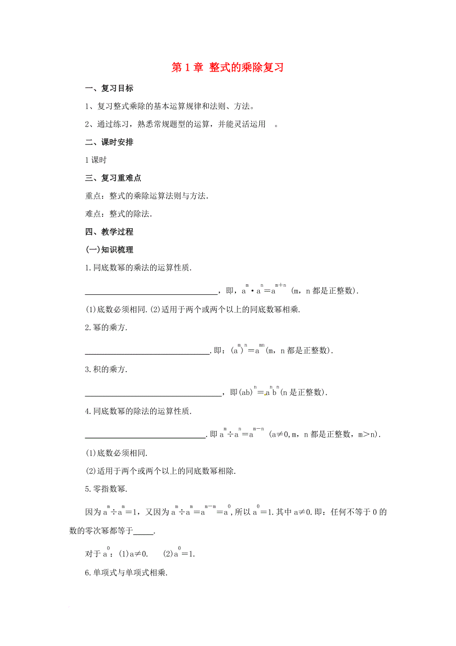 七年级数学下册《1 整式的乘除》复习教案 （新版）北师大版_第1页