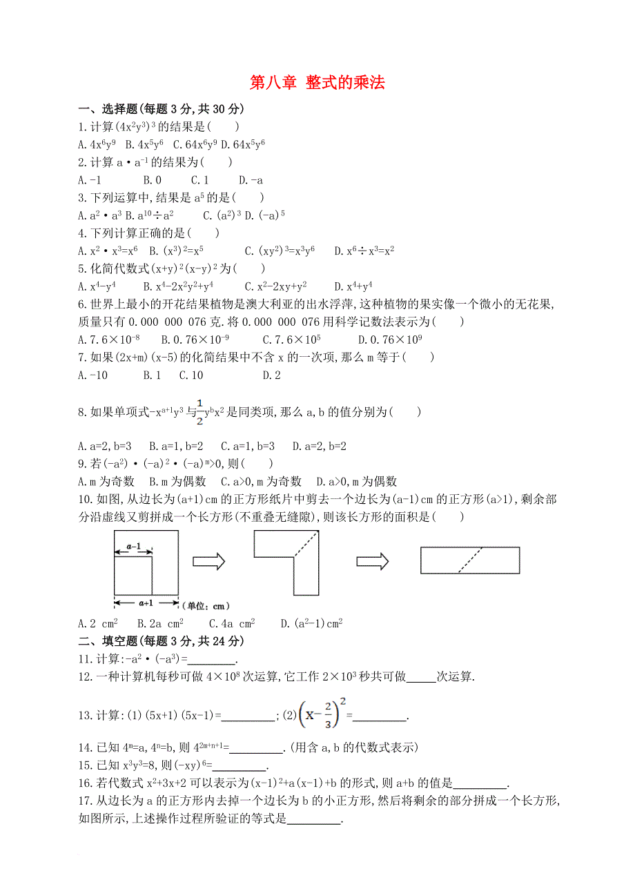 七年级数学下册 第八章 整式的乘法测试卷 （新版）冀教版_第1页