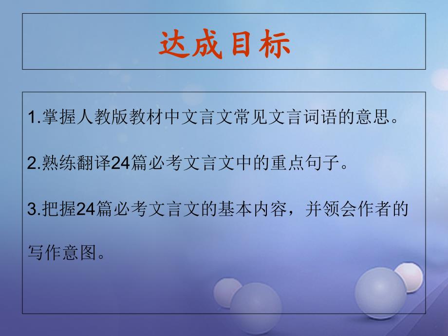 中考语文总复习 第二章 文言文阅读 第一节 课内文言文阅读课件_第2页