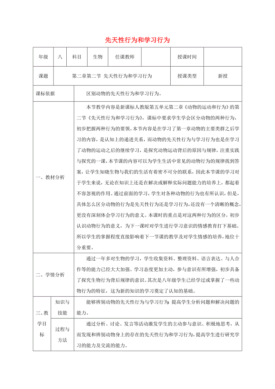 八年级生物上册 5_2_2 先天性行为和学习行为教案 （新版）新人教版_第1页