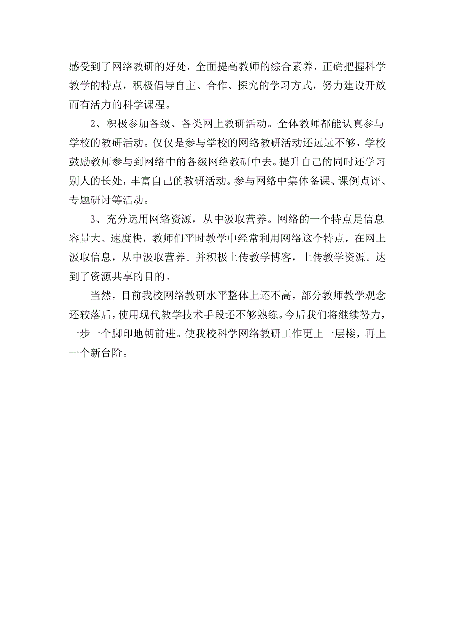 小学科学网络教研交流材料_第2页