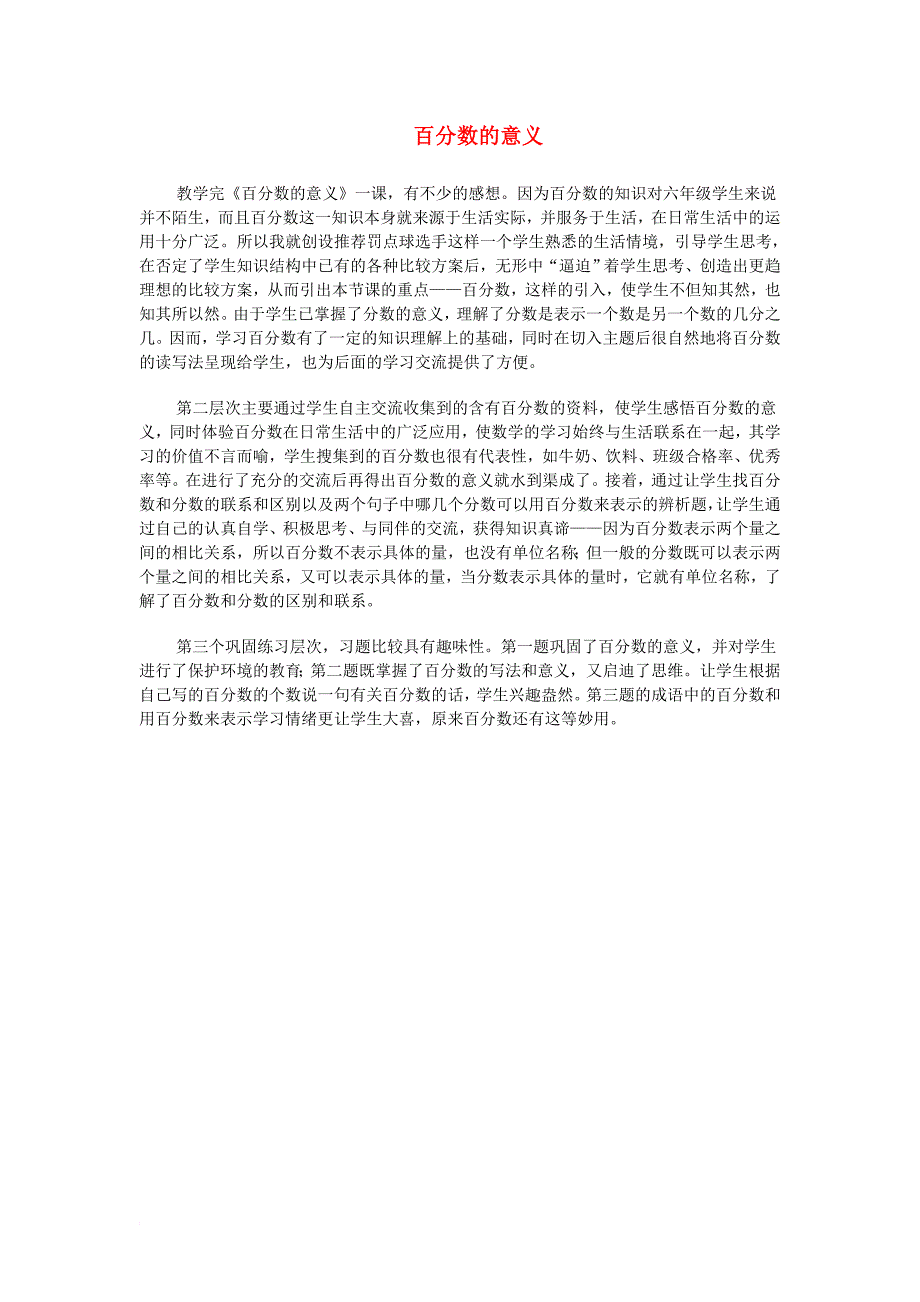 六年级数学下册1_1百分数的意义教案5新版西师大版_第1页