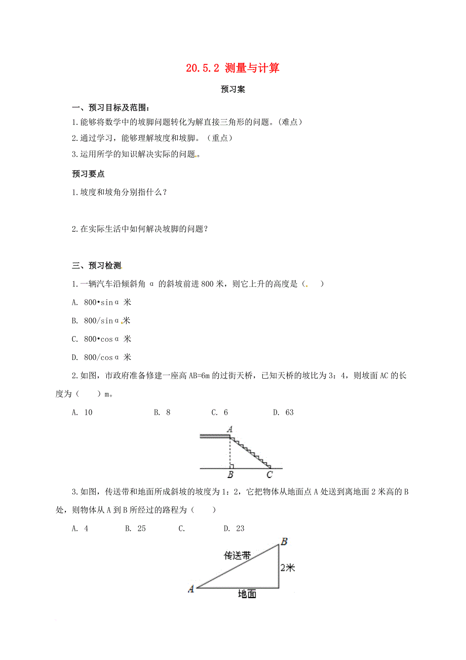 九年级数学上册 20_5_2 测量与计算导学案 （新版）北京课改版_第1页