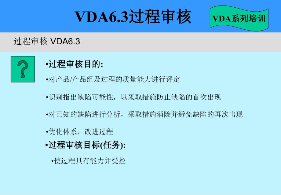 德国汽车工作质量标准体系培训VDA6.3_过程审核培训_第2页