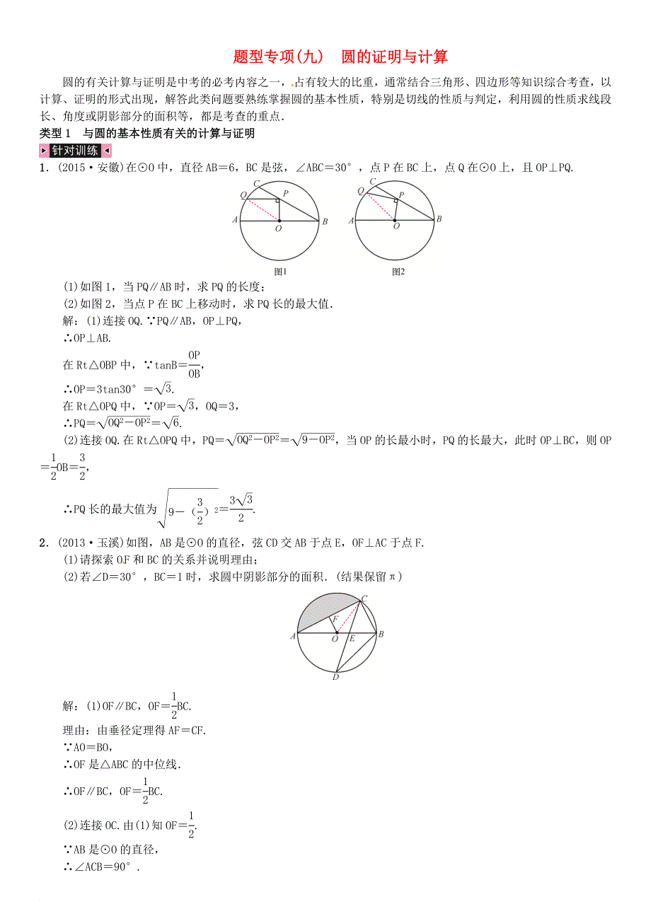中考数学总复习 题型专项（九）圆的证明与计算试题_第1页