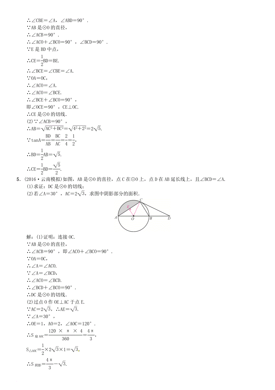 中考数学总复习 题型专项（九）圆的证明与计算试题_第3页