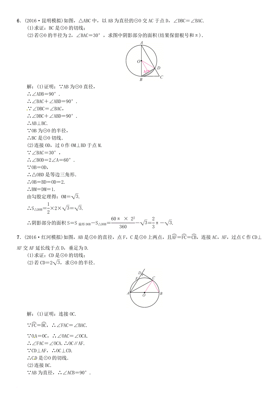 中考数学总复习 题型专项（九）圆的证明与计算试题_第4页