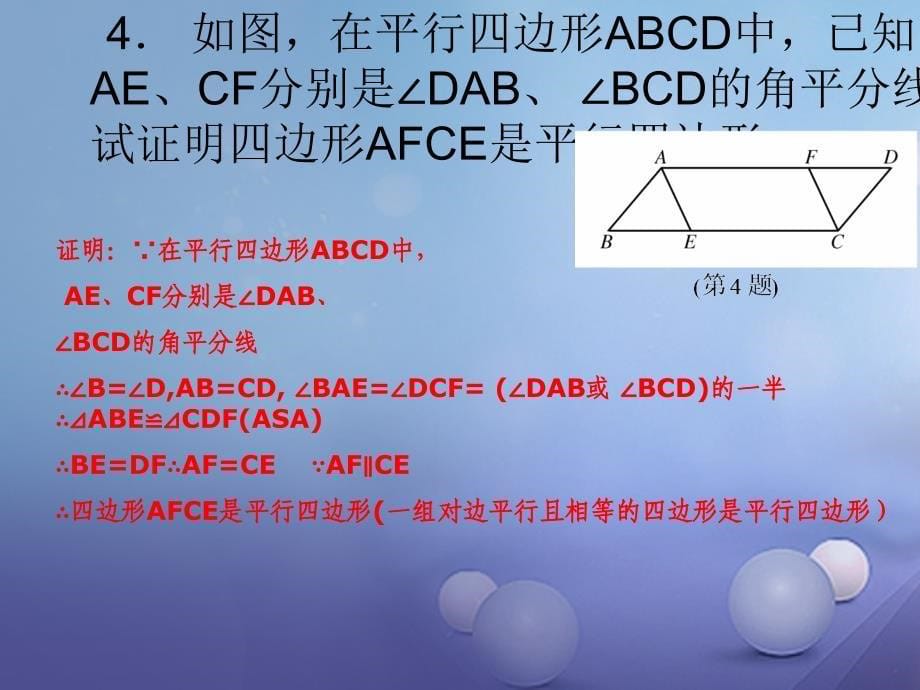 八年级数学下册 18_2 平行四边形的判定（第3课时）教学课件 （新版）华东师大版_第5页