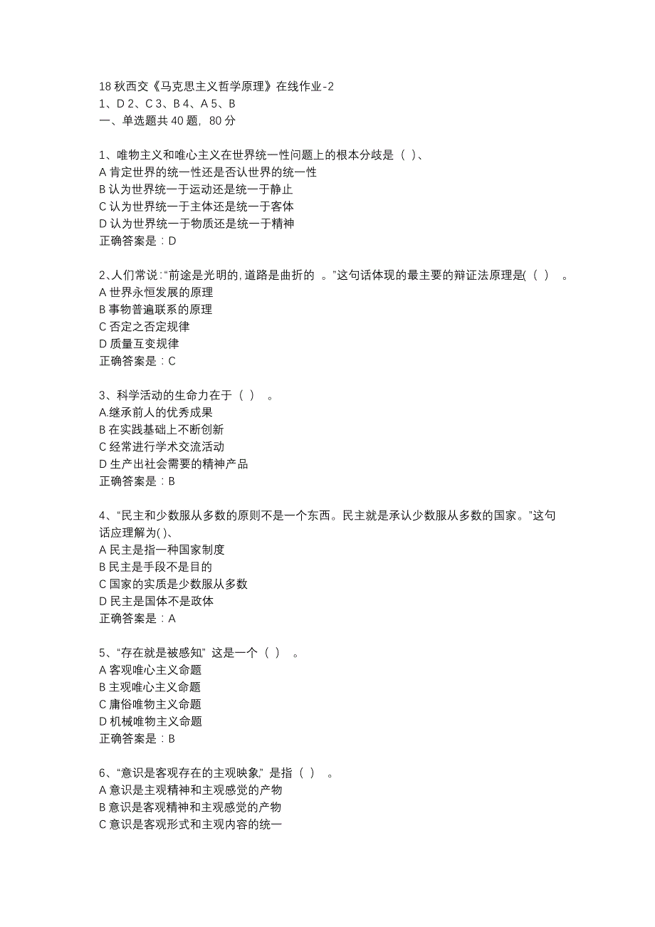 18秋西交《马克思主义哲学原理》在线作业-2辅导资料_第1页