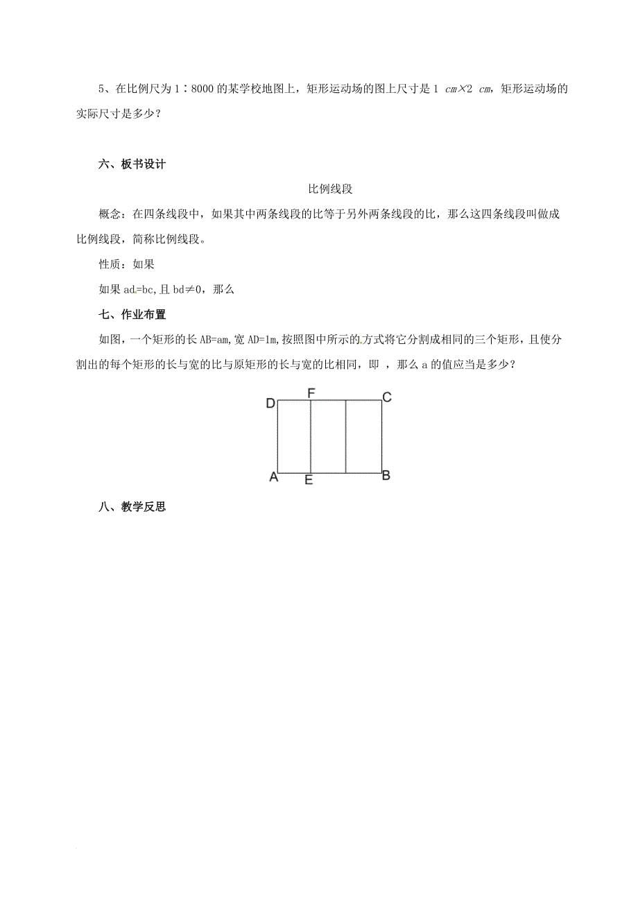 九年级数学上册 18_1 比例线段教案 （新版）北京课改版_第5页