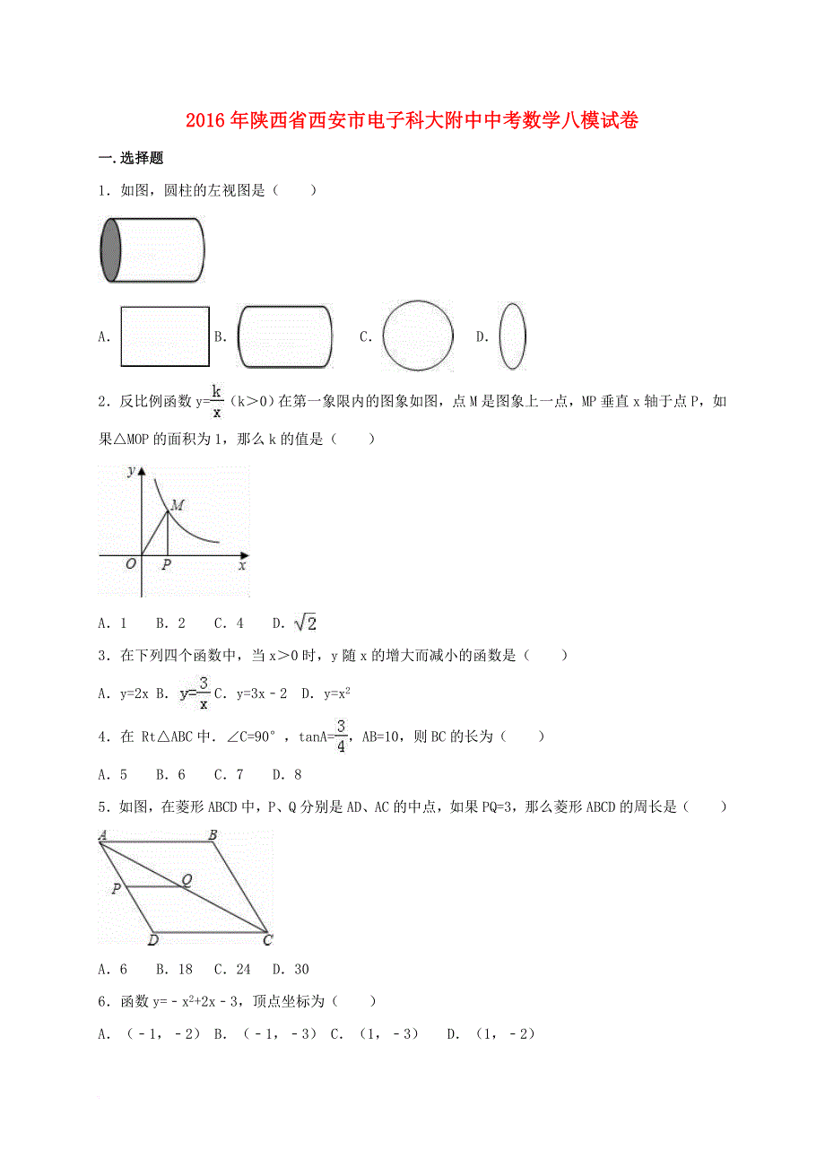 中考数学八模试卷（含解析）_第1页