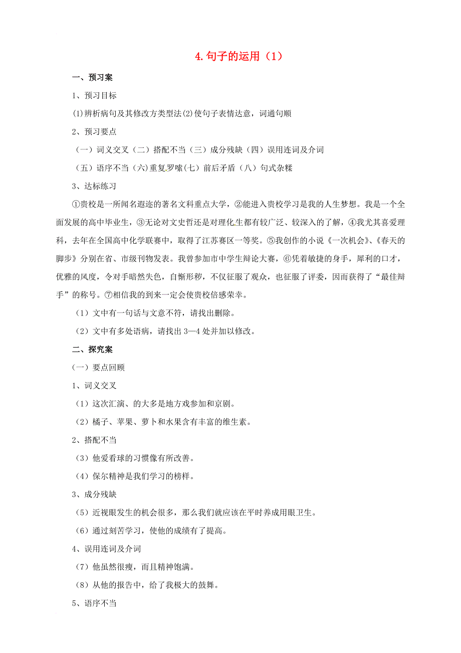 中考语文二轮专题复习 4 句子的运用学案（1）_第1页