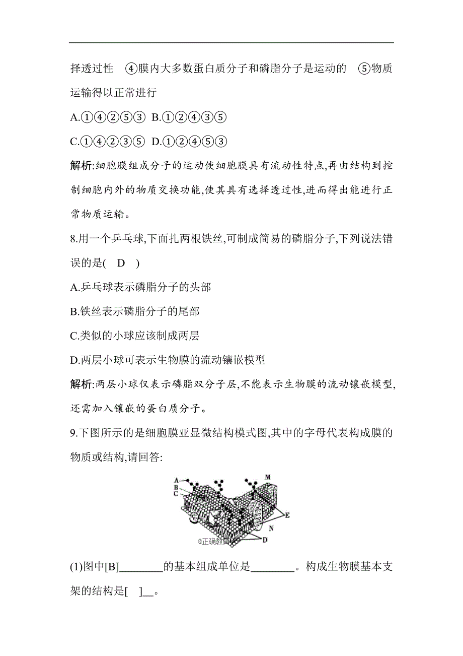 2018-2019学年高一生物人教版必修1试题：第4章 细胞的物质输入和输出 第2节 生物膜的流动镶嵌模型（含解析）_第4页