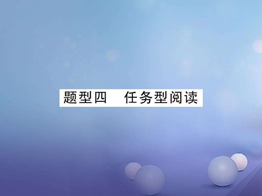 中考英语总复习 第三篇 中考题型攻略 题型四 任务型阅读课件 人教新目标版_第1页