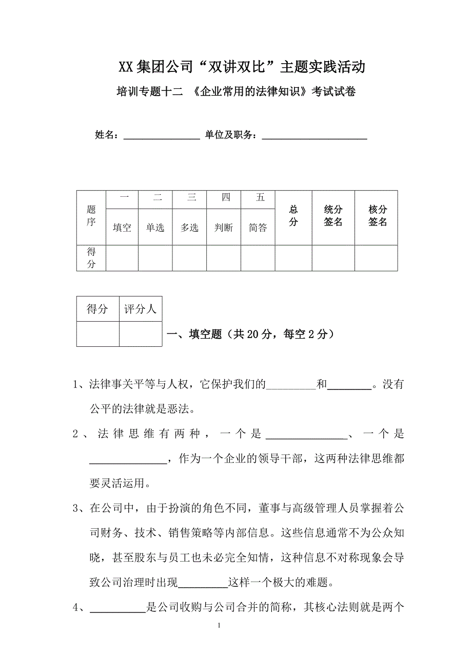 XX集团公司“双讲双比”主题实践活动培训专题十二 《企业常用的法律知识》考试试卷_第1页