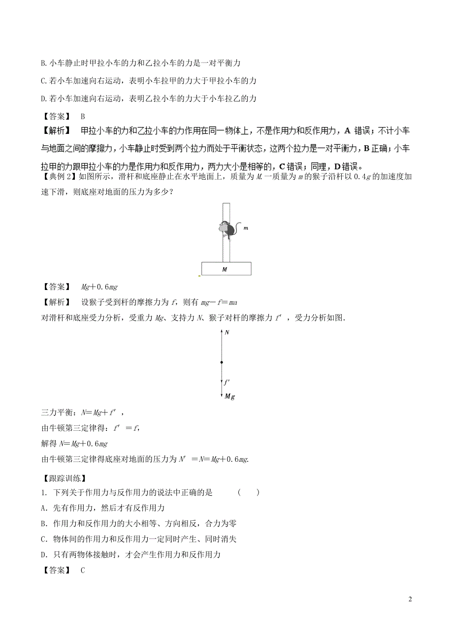 2018-2019学年高中物理同步重难讲练之牛顿运动定律 专题04 牛顿第三定律的理解与应用学案 新人教版必修1_第2页