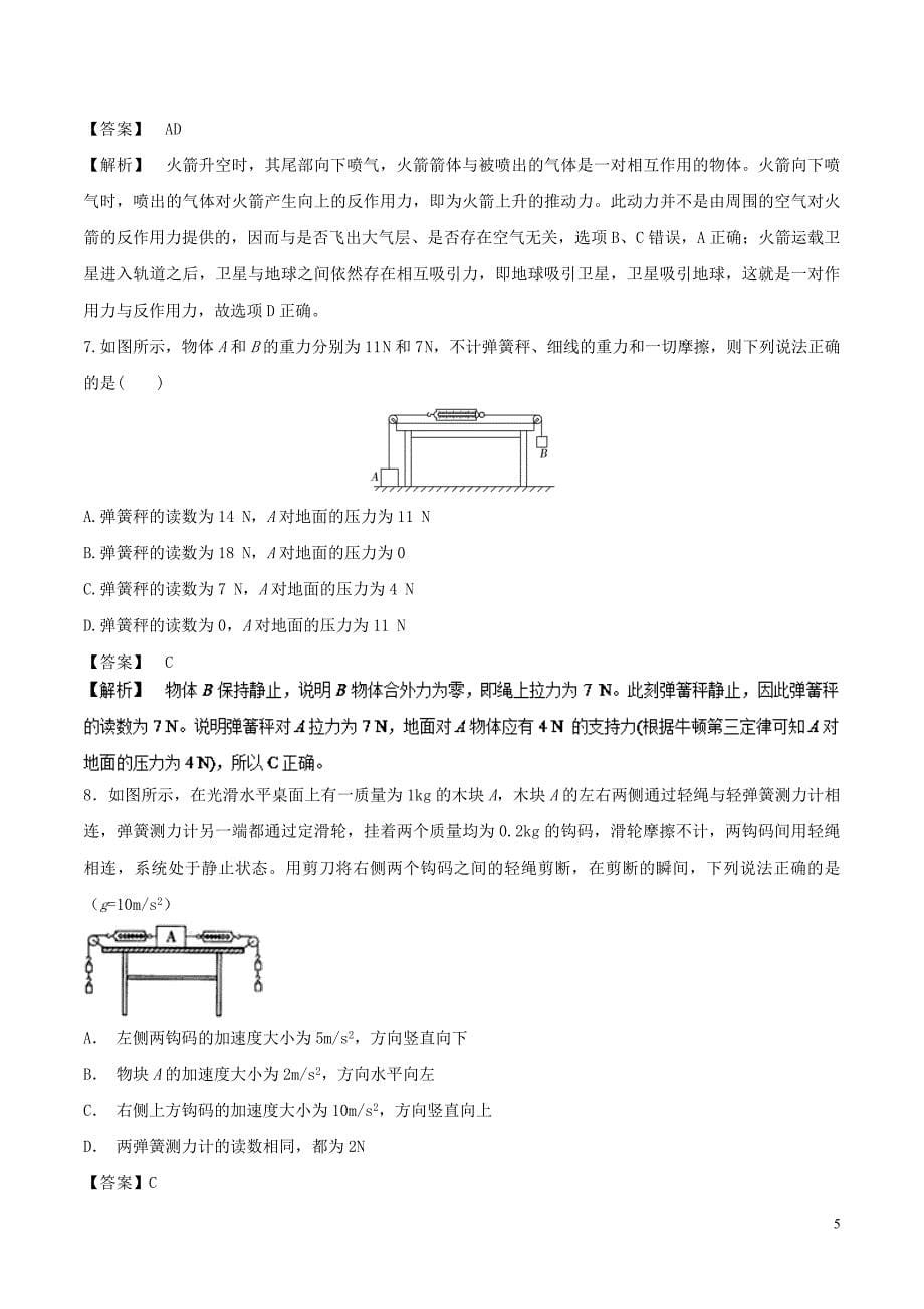 2018-2019学年高中物理同步重难讲练之牛顿运动定律 专题04 牛顿第三定律的理解与应用学案 新人教版必修1_第5页