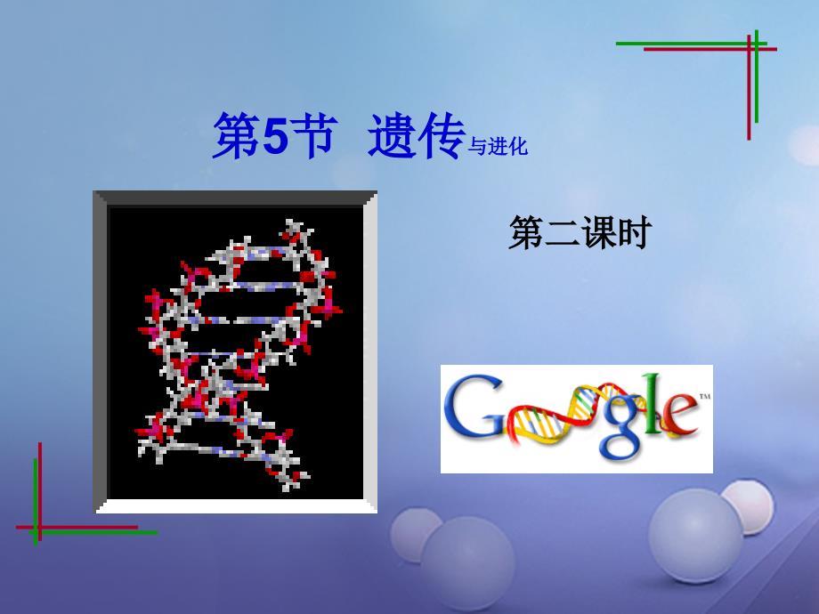 九年级科学下册1_5遗传与进化第2课时课件2新版浙教版_第1页