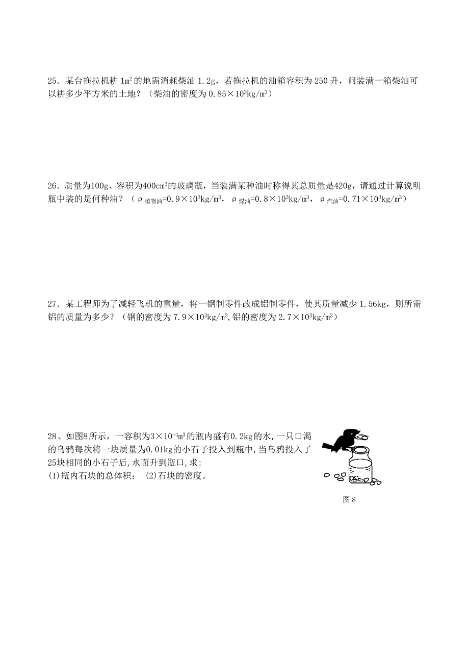 八年级物理下册第六章物质的物理属性测试卷2无答案新版苏科版_第4页