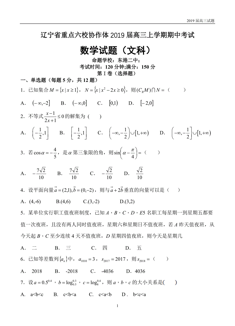 辽宁重点六校协作体2019届高三上学期期中考试数学(文)试题含答案_第1页