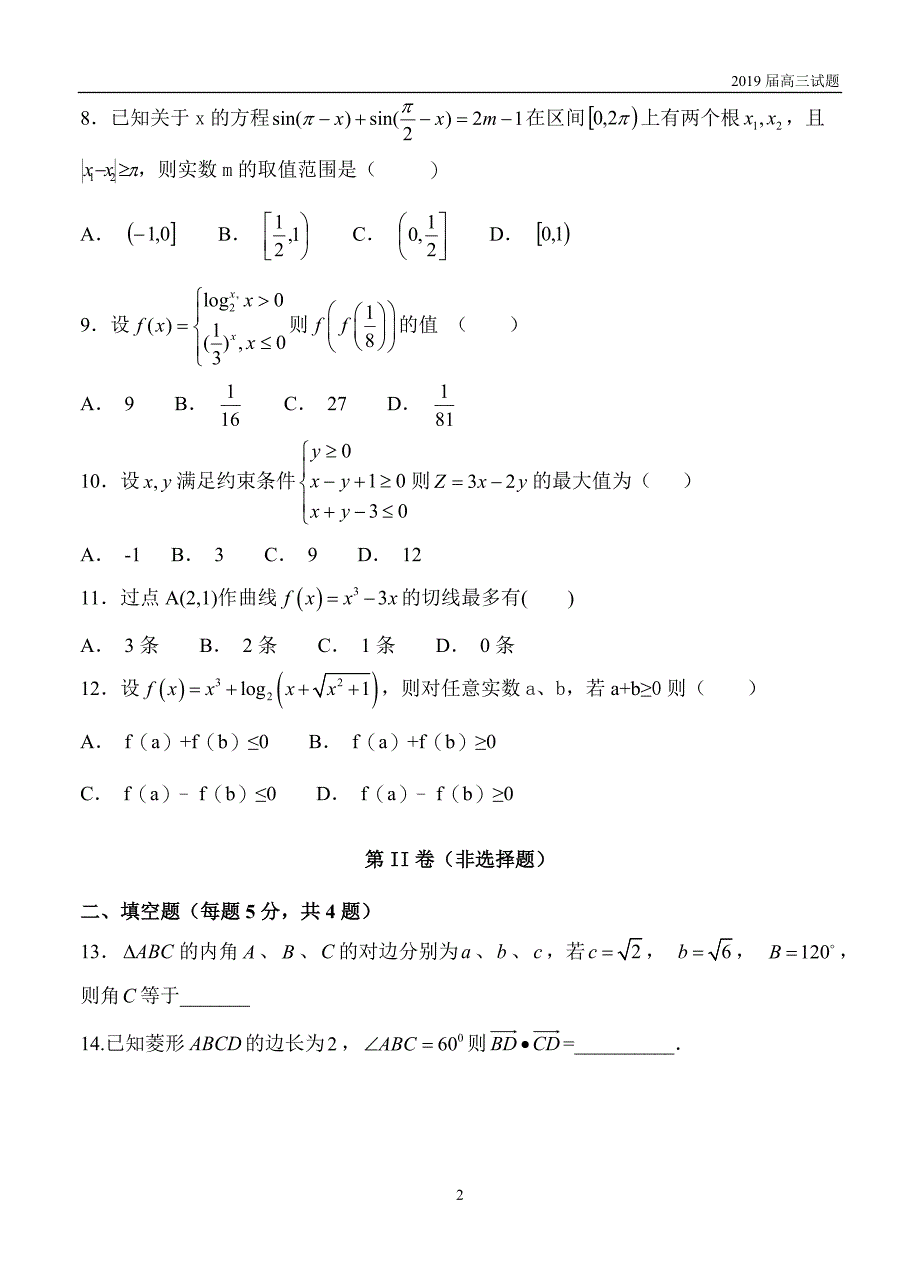 辽宁重点六校协作体2019届高三上学期期中考试数学(文)试题含答案_第2页