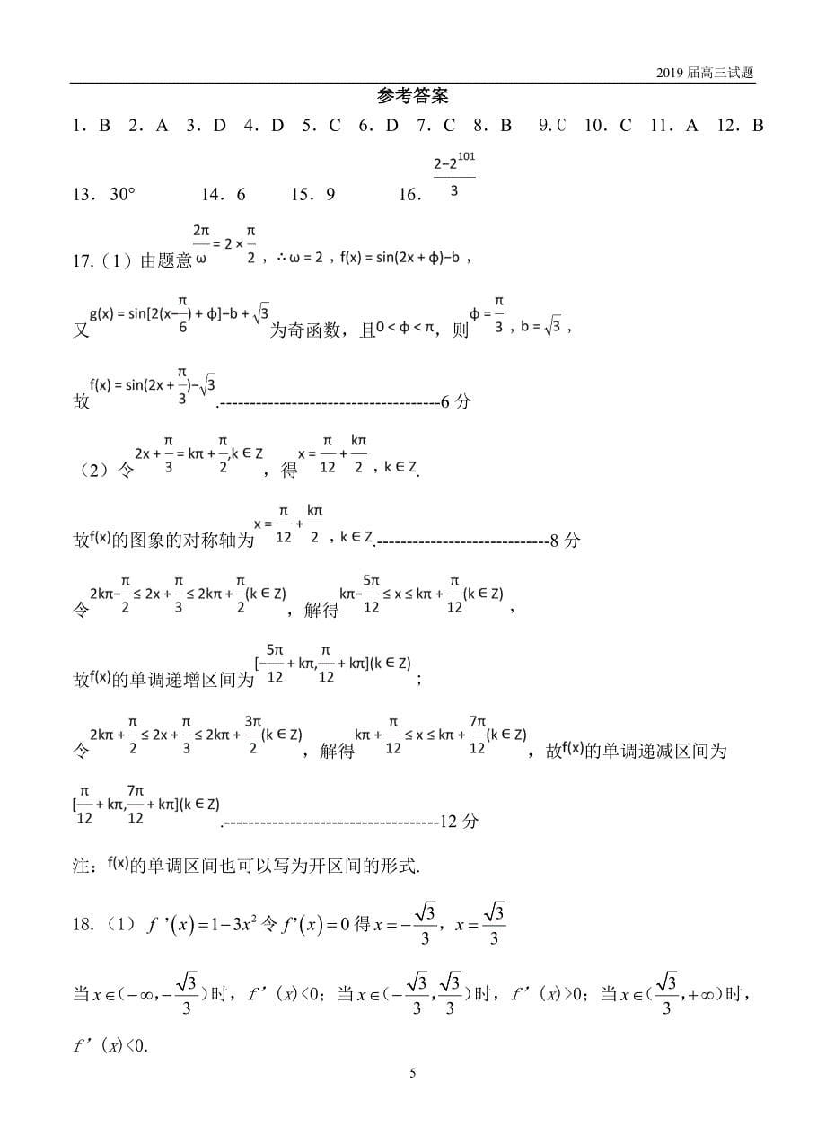 辽宁重点六校协作体2019届高三上学期期中考试数学(文)试题含答案_第5页