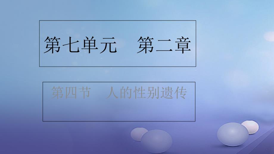 八年级生物下册第七单元第二章第四节人的性别遗传课件新人教版_第2页