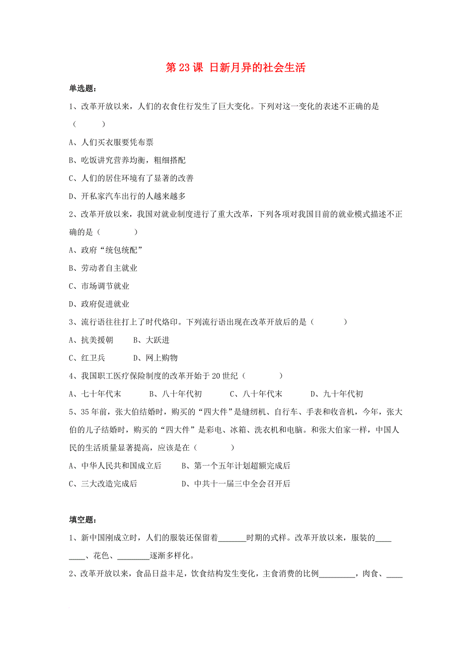 八年级历史下册 第六单元 第23课《日新月异的社会生活》习题2（无答案） 岳麓版_第1页