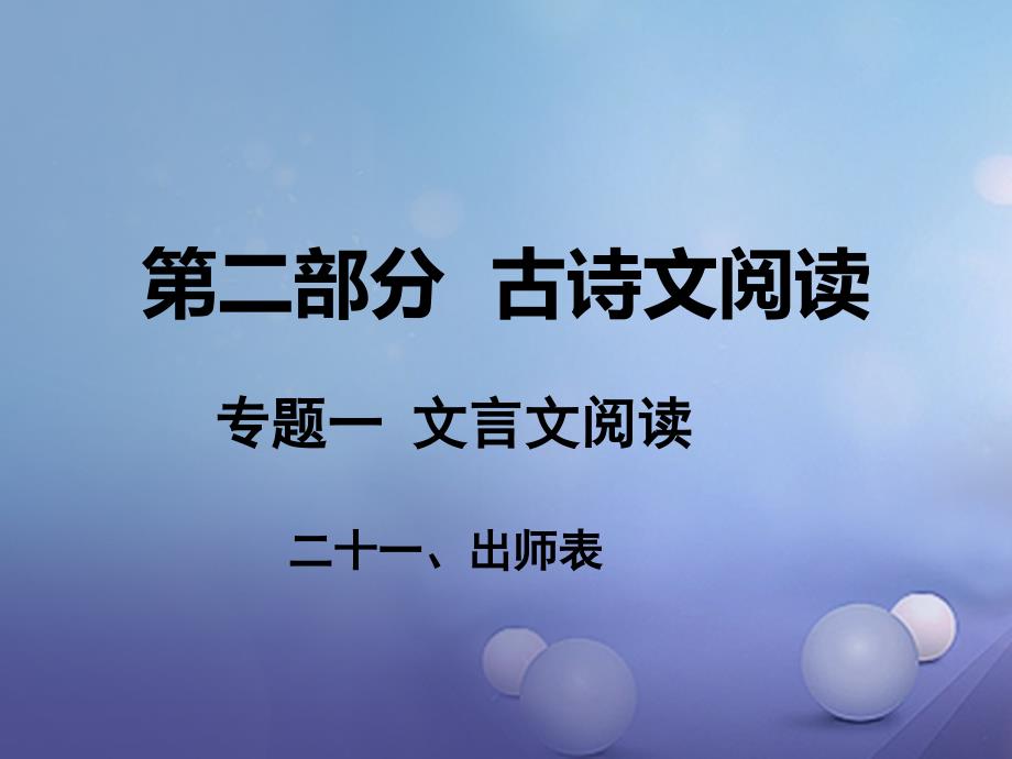 中考语文 第二部分 古诗文阅读 专题一 文言文阅读 二十一 出师表课件 语文版_第1页