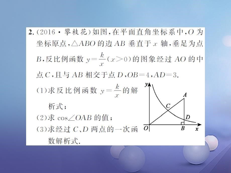 中考数学总复习 专题五 一次函数与反比例函数的综合应用作业课件_第5页