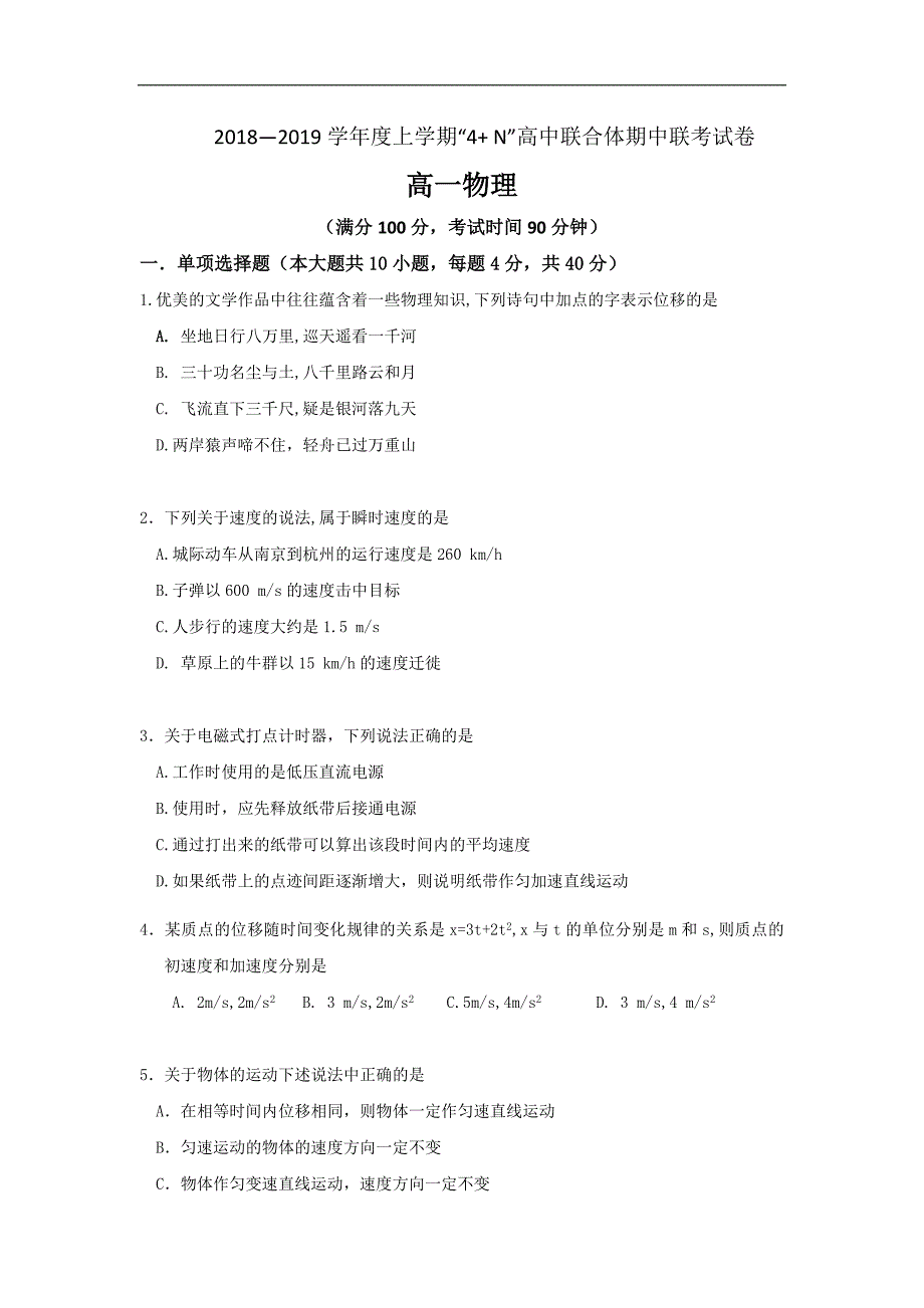 广西南宁市马山县金伦中学“4+ n”高中联合体2018-2019学年高一上学期期中考试物理试题 word版含答案_第1页