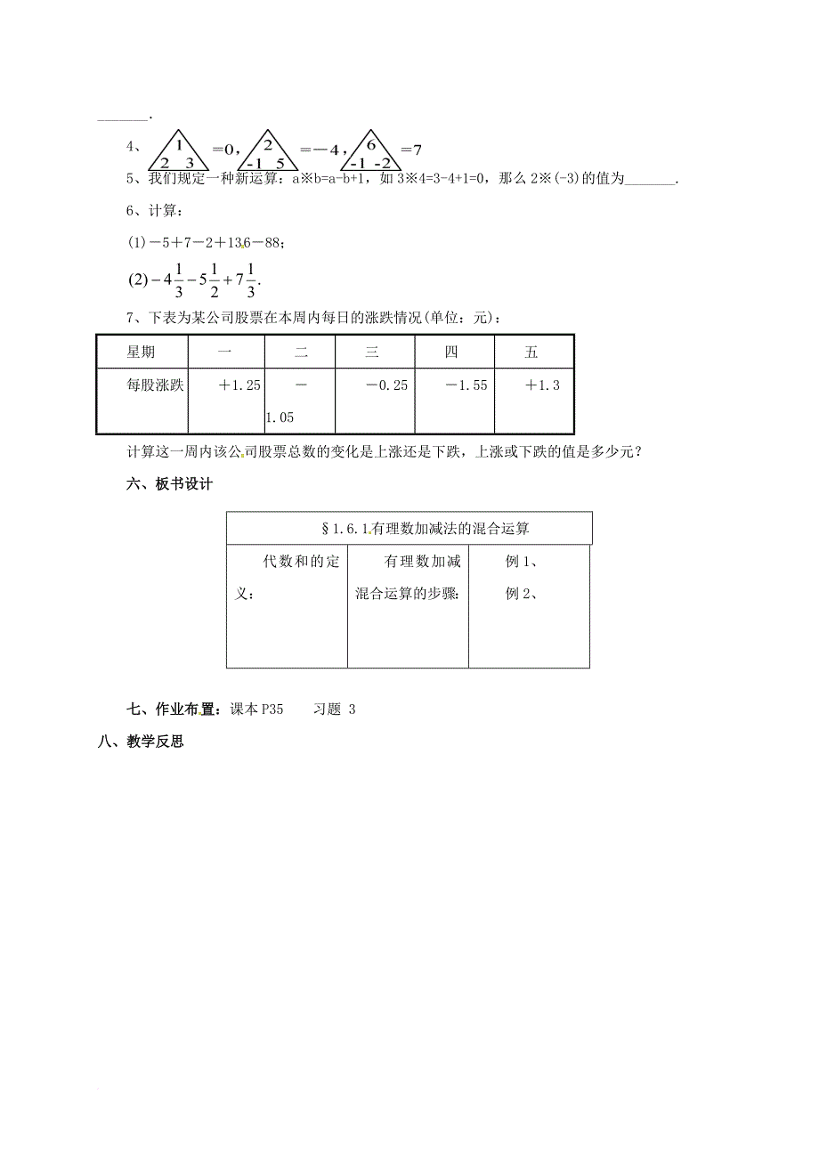 七年级数学上册1_6_1有理数加减法的混合运算教案新版北京课改版_第4页