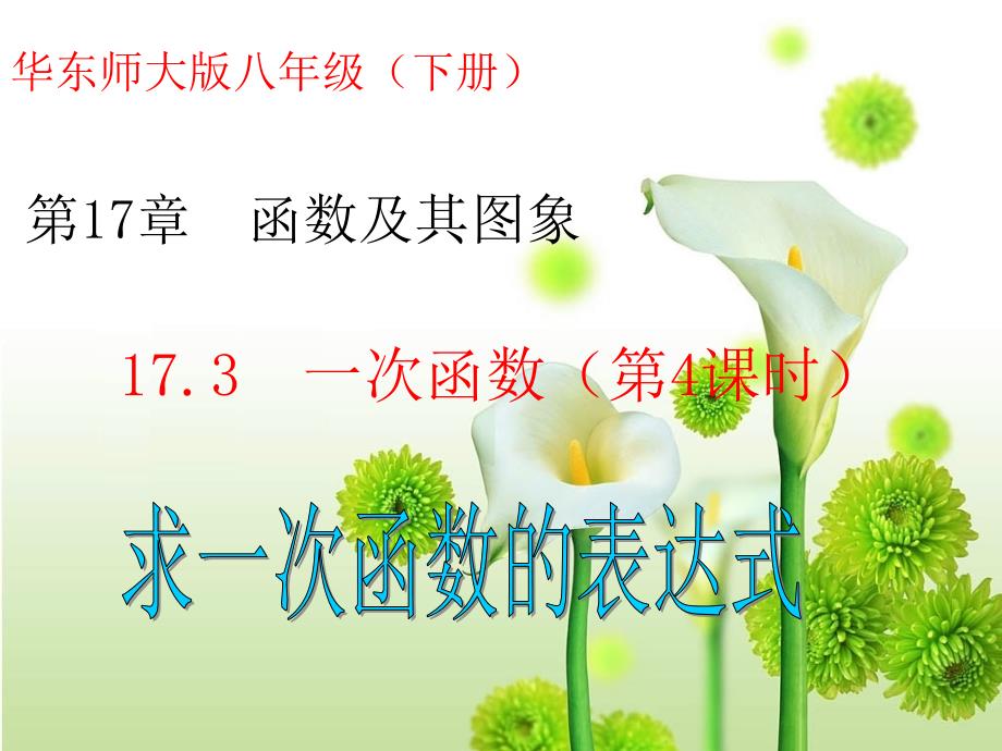 八年级数学下册 17_3 一次函数（第4课时 求一次函数的表达式）教学课件 （新版）华东师大版_第1页
