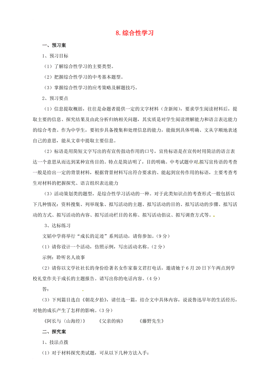 中考语文二轮专题复习 8 综合性学习学案_第1页