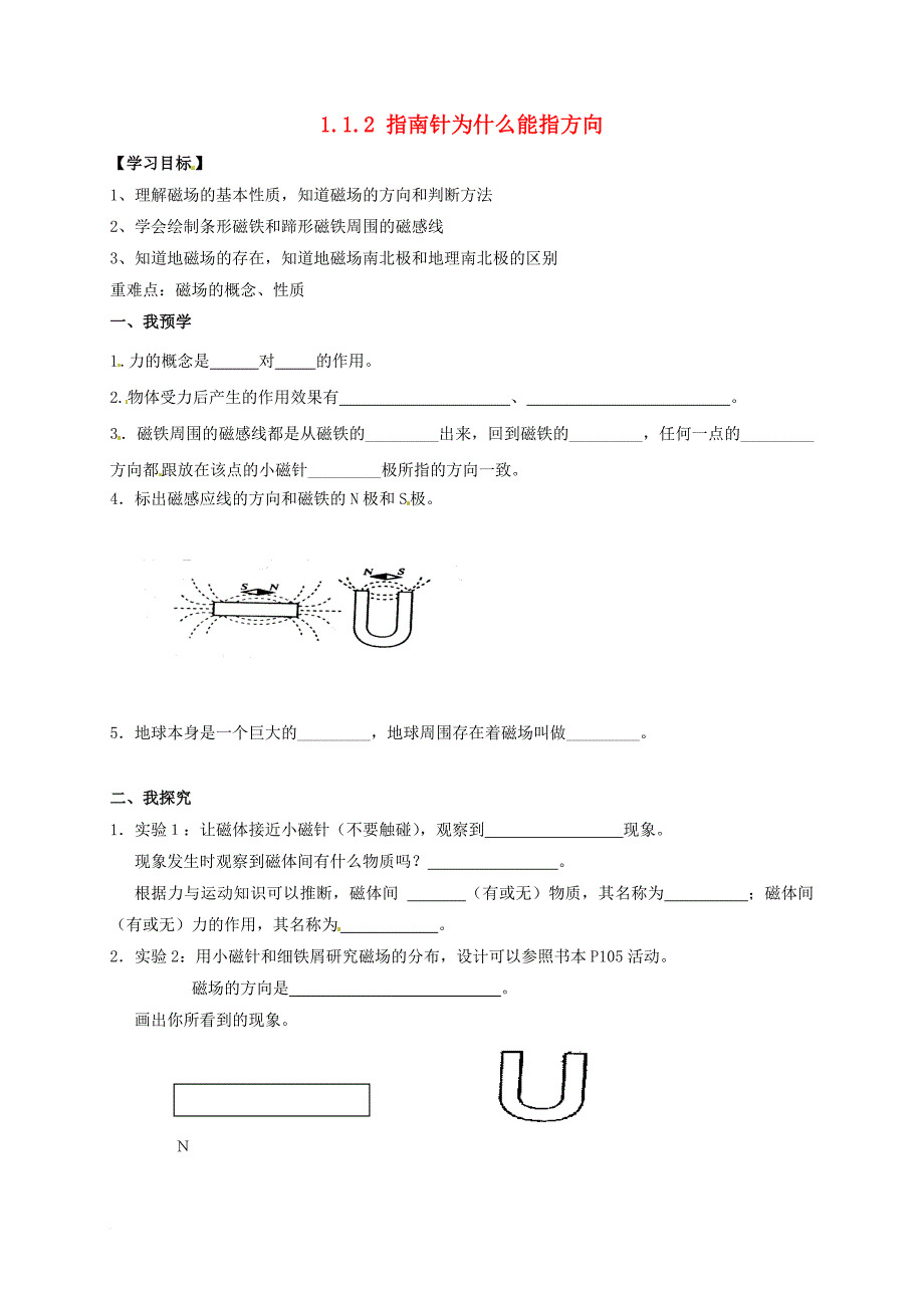 八年级科学下册1_1_2指南针为什么能指方向导学案无答案新版浙教版_第1页