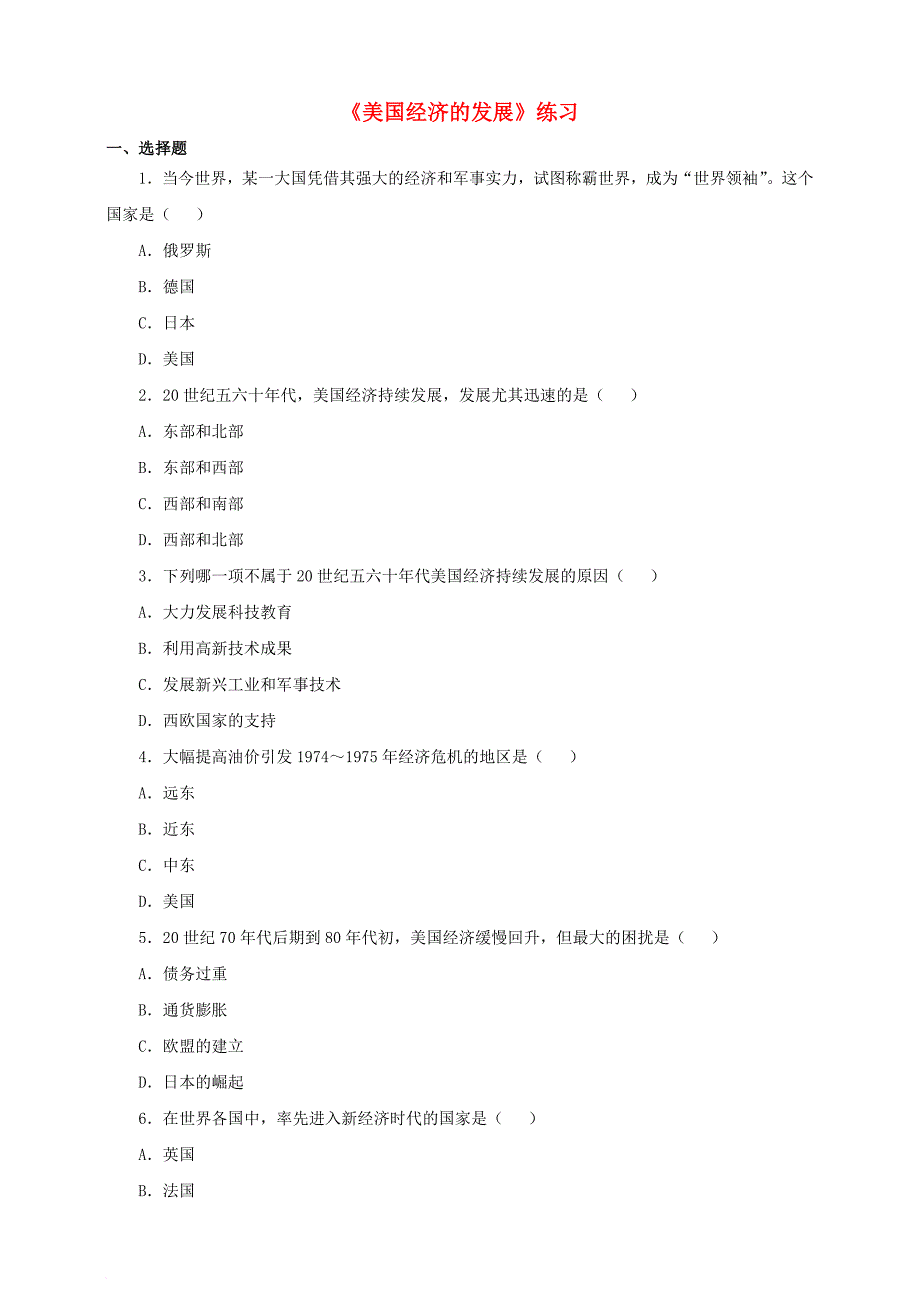 九年级历史下册 第8课 美国经济的发展练习 新人教版_第1页