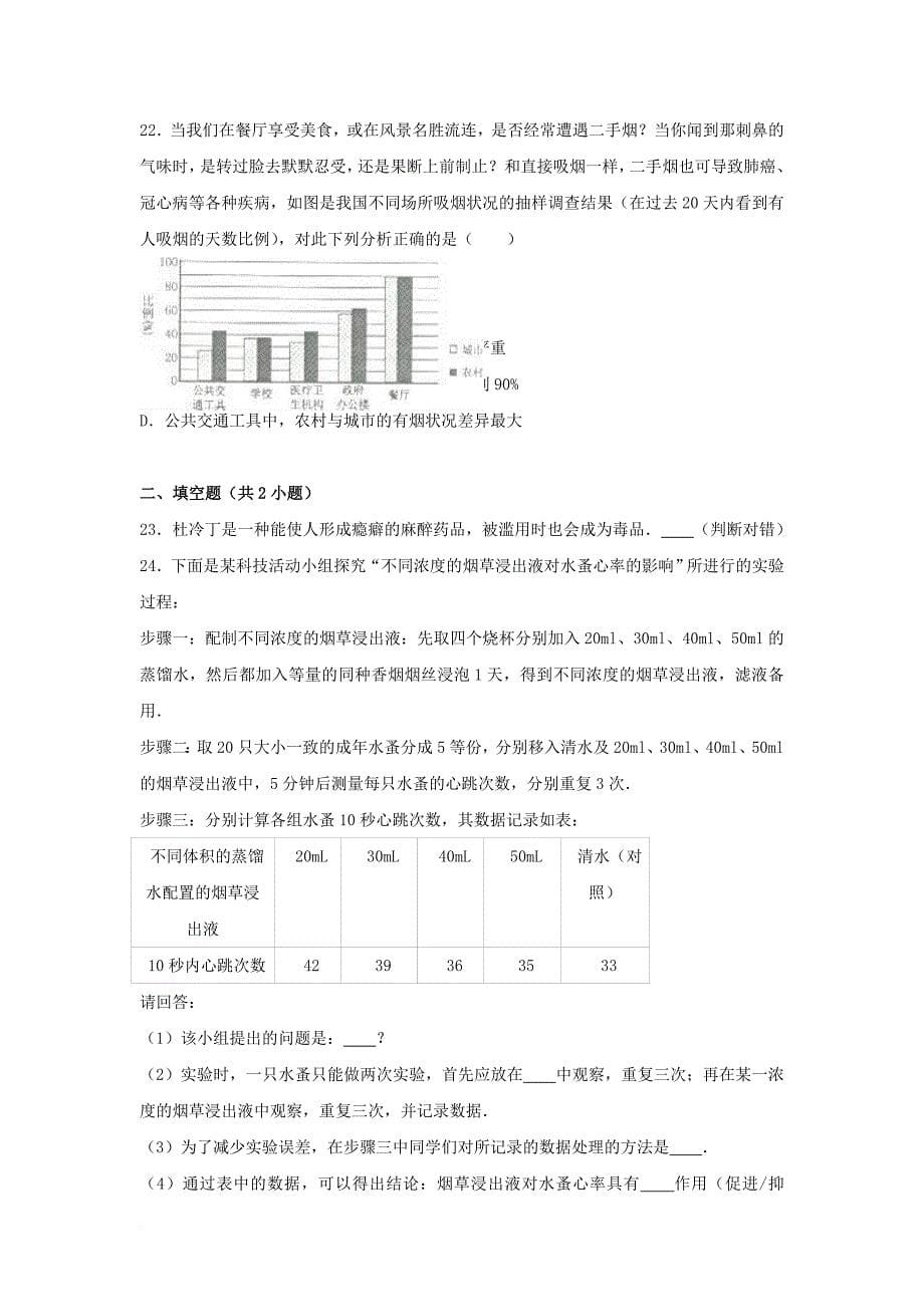 八年级生物下册 第3章 了解自己增进健康同步试卷5（含解析） 新人教版_第5页