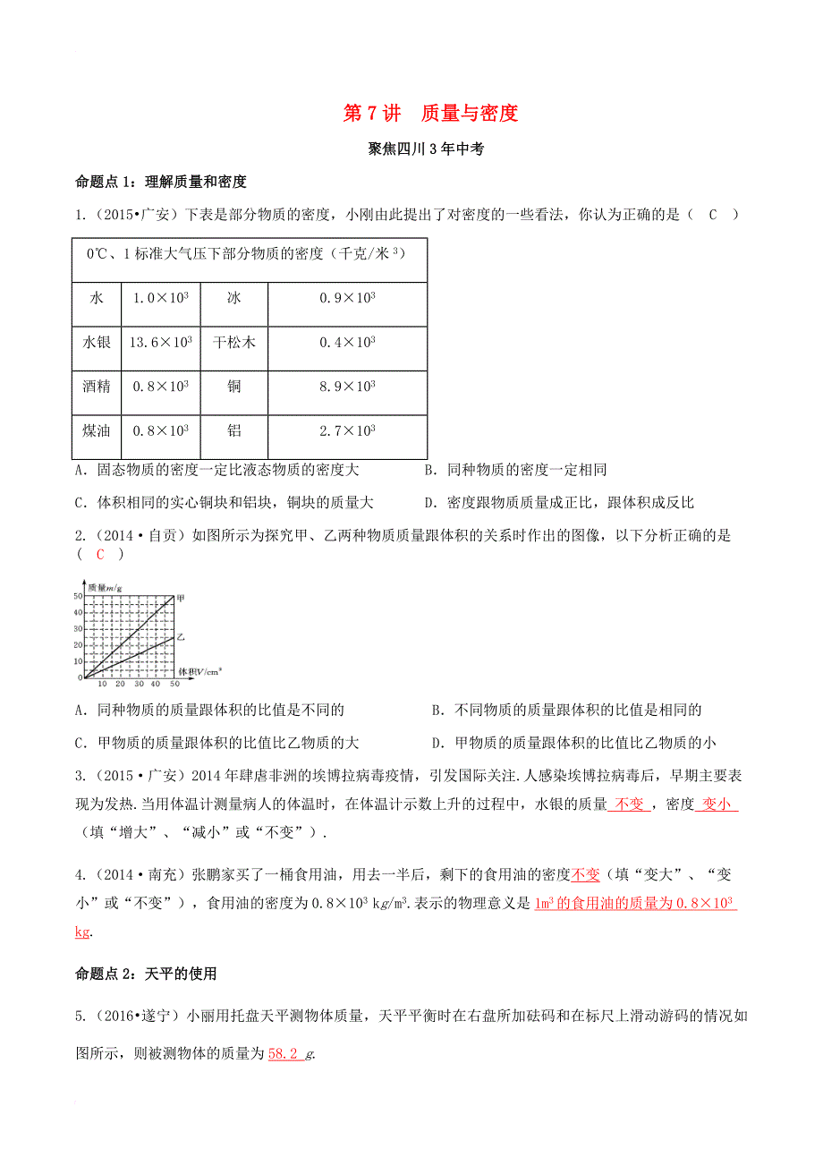 中考物理专题复习第7讲质量与密度练习_第1页